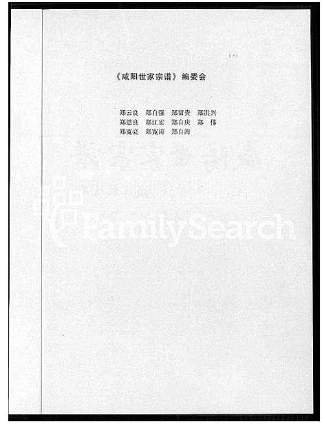 [郑]咸阳世家宗谱-郑和家世研究资料滙编 (云南) 咸阳世家家谱.pdf