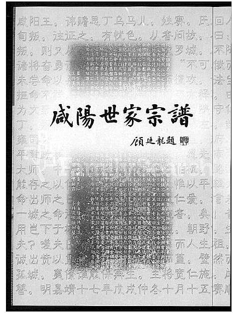 [郑]咸阳世家宗谱-郑和家世研究资料滙编 (云南) 咸阳世家家谱.pdf