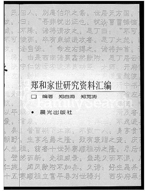 [郑]咸阳世家宗谱-郑和家世研究资料滙编 (云南) 咸阳世家家谱.pdf