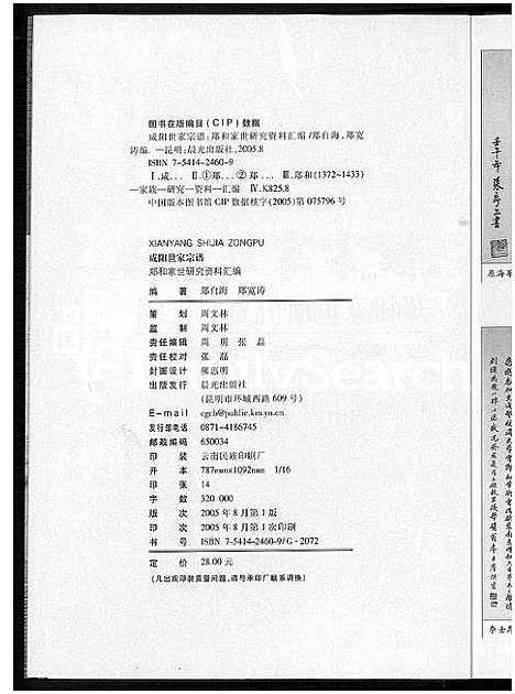 [郑]咸阳世家宗谱-郑和家世研究资料滙编 (云南) 咸阳世家家谱.pdf