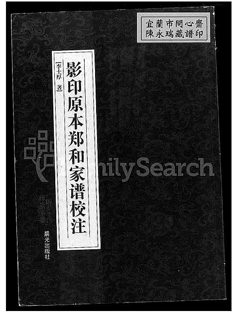 [郑]影印原本郑和家谱校注 (云南) 影印原本郑和家谱.pdf