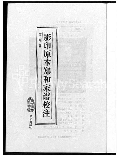 [郑]影印原本郑和家谱校注 (云南) 影印原本郑和家谱.pdf