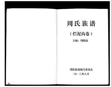 [周]周氏族谱 (云南) 周氏家谱.pdf