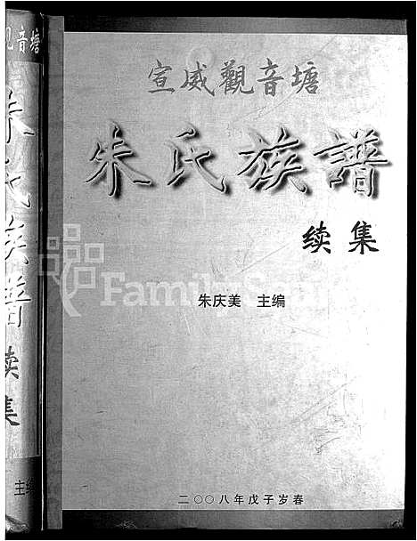 [朱]宣威观音塘朱氏族谱续集_不分卷 (云南) 宣威观音塘朱氏家谱.pdf