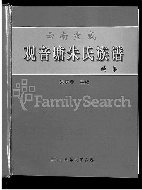 [朱]宣威观音塘朱氏族谱续集_不分卷 (云南) 宣威观音塘朱氏家谱.pdf