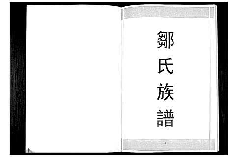 [邹]邹氏族谱_不分卷 (云南) 邹氏家谱.pdf