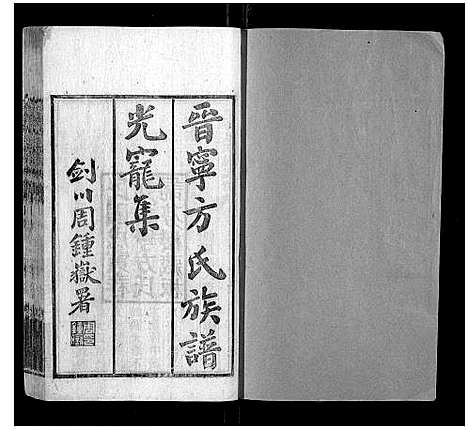 [方]晋宁方氏族谱 (云南) 晋宁方氏家谱_二.pdf