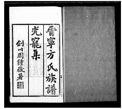 [方]晋宁方氏族谱_11卷 (云南) 晋宁方氏家谱_二.pdf