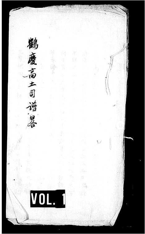 [高]鹤庆高土司谱畧 (云南) 鹤庆高土司谱_一.pdf