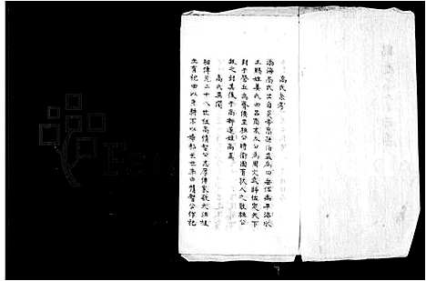 [高]鹤庆高土司谱畧 (云南) 鹤庆高土司谱_一.pdf