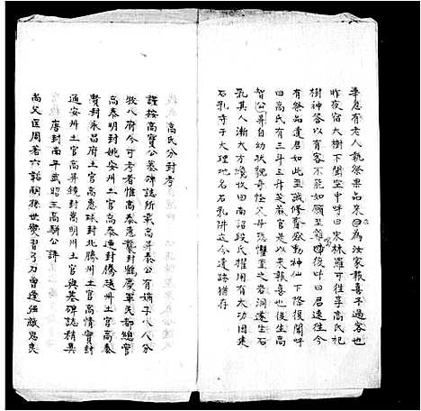 [高]鹤庆高土司谱畧 (云南) 鹤庆高土司谱_一.pdf