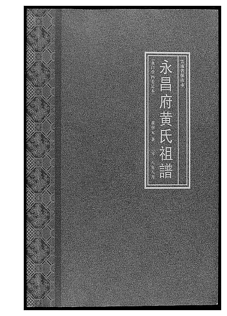 [黄]永昌府黄氏祖谱 (云南) 永昌府黄氏祖谱.pdf