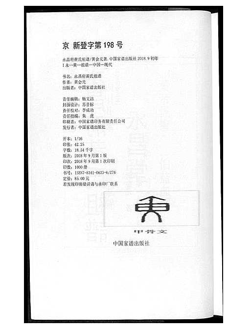 [黄]永昌府黄氏祖谱 (云南) 永昌府黄氏祖谱.pdf