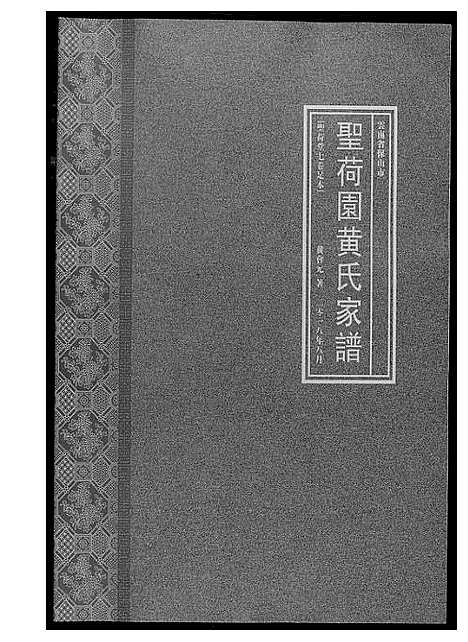 [黄]圣荷园黄氏家谱 (云南) 圣荷园黄氏家谱.pdf