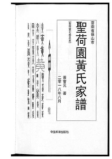 [黄]圣荷园黄氏家谱 (云南) 圣荷园黄氏家谱.pdf