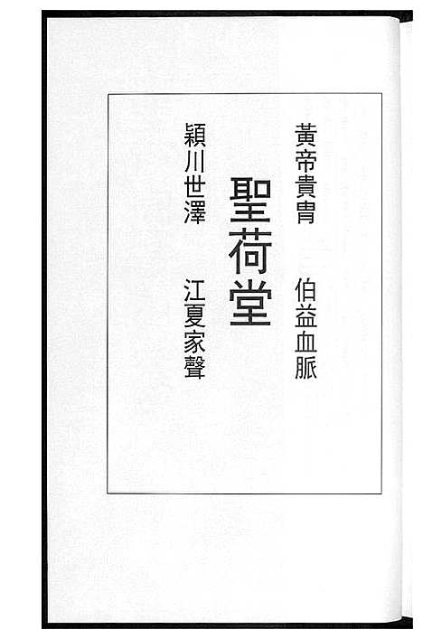 [黄]圣荷园黄氏家谱 (云南) 圣荷园黄氏家谱.pdf