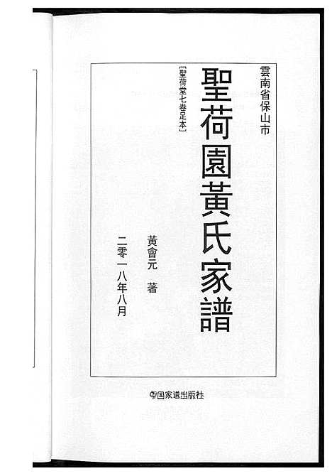 [黄]圣荷园黄氏家谱 (云南) 圣荷园黄氏家谱.pdf