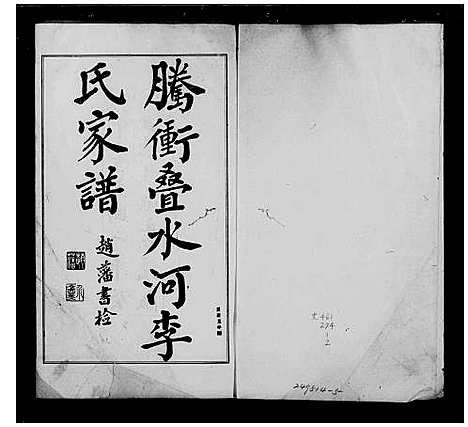 [李]腾冲叠水河李氏家谱 (云南) 腾冲叠水河李氏家谱.pdf