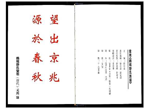 [舒]云南鹤城舒氏族谱 (云南) 云南鹤城舒氏家谱_一.pdf