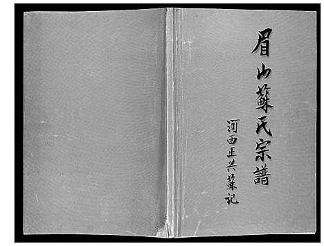 [苏]眉山苏氏宗谱 (云南) 眉山苏氏家谱_一.pdf