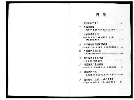 [苏]眉山苏氏宗谱 (云南) 眉山苏氏家谱_一.pdf