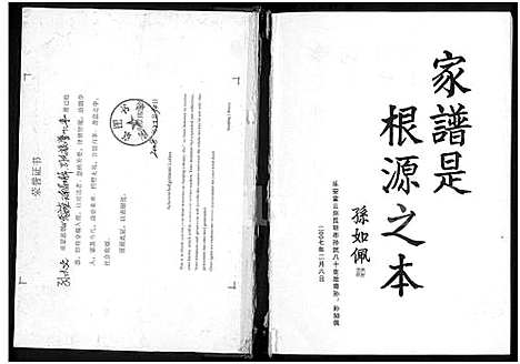 [孙]乐安堂云南昆明市孙氏族谱_不分卷-孙氏族谱 (云南) 乐安堂云南昆明市孙氏家谱_一.pdf