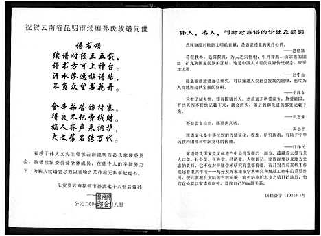 [孙]乐安堂云南昆明市孙氏族谱_不分卷-孙氏族谱 (云南) 乐安堂云南昆明市孙氏家谱_一.pdf