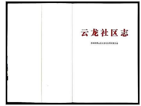 [未知]云龙社区志 (云南) 云龙社区志.pdf