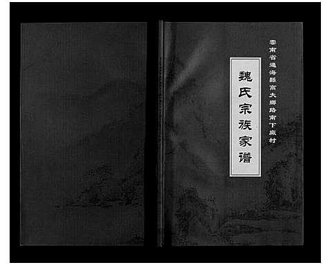 [魏]魏氏宗谱家谱_不分卷 (云南) 魏氏家谱.pdf