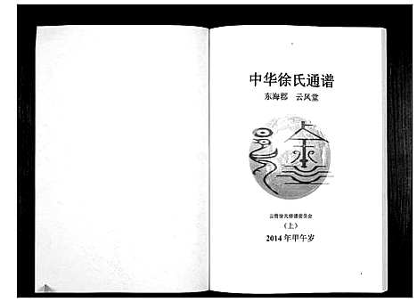 [徐]中华徐氏通谱_3卷 (云南) 中华徐氏通谱_一.pdf