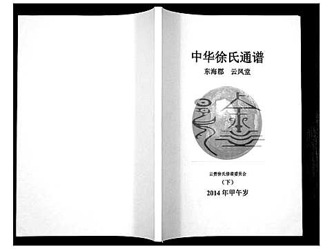 [徐]中华徐氏通谱_3卷 (云南) 中华徐氏通谱_二.pdf