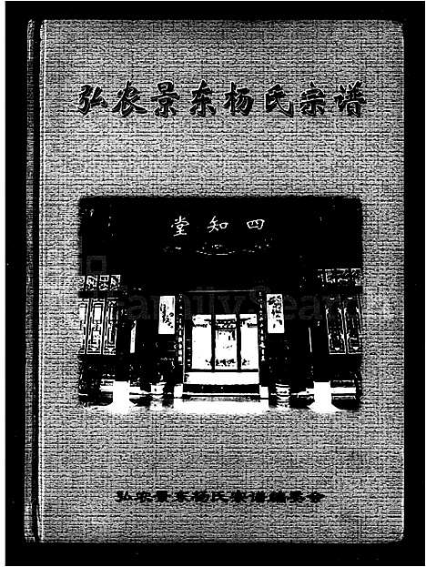 [杨]弘农景东杨氏宗谱 (云南) 弘农景东杨氏家谱_一.pdf