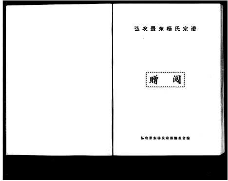 [杨]弘农景东杨氏宗谱 (云南) 弘农景东杨氏家谱_一.pdf