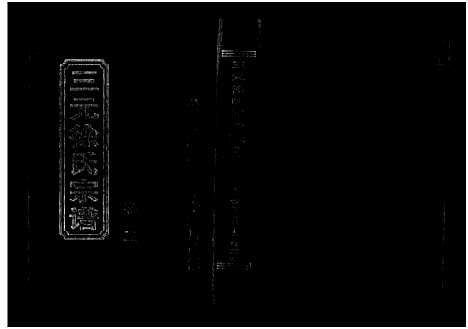 [徐]三元徐氏宗谱_14卷 (浙江) 三元徐氏家谱_二.pdf