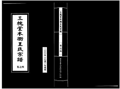 [王]三槐堂木衢王氏宗谱_4卷 (浙江) 三槐堂木衢王氏家谱_四.pdf