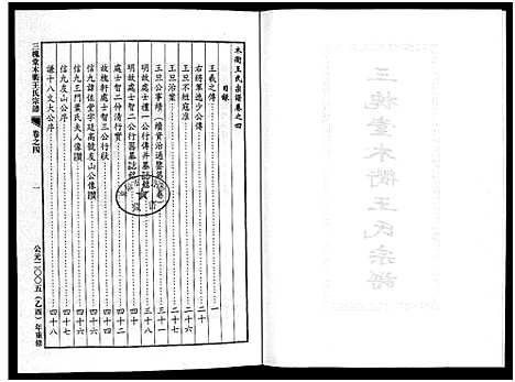 [王]三槐堂木衢王氏宗谱_4卷 (浙江) 三槐堂木衢王氏家谱_四.pdf