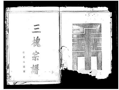 [王]三槐王氏宗谱_4卷 (浙江) 三槐王氏家谱_一.pdf