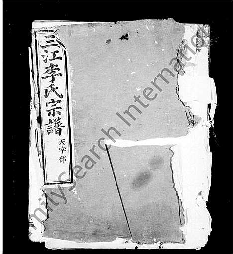 [李]三江李氏宗谱_17卷首末各1卷 (浙江) 三江李氏家谱_一.pdf