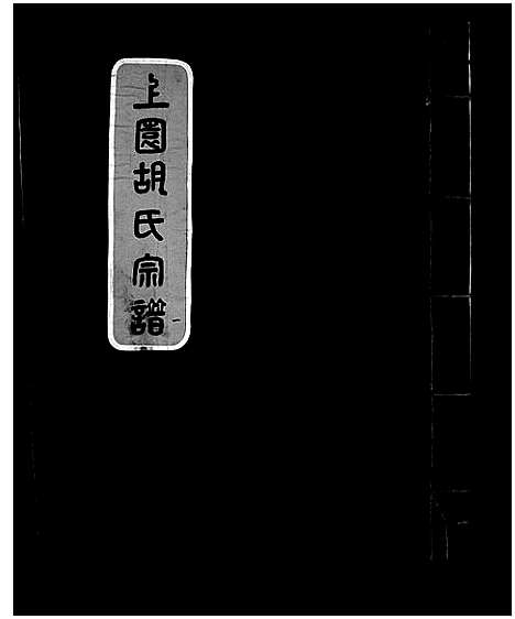 [胡]上园胡氏宗谱_4卷 (浙江) 上园胡氏家谱_一.pdf