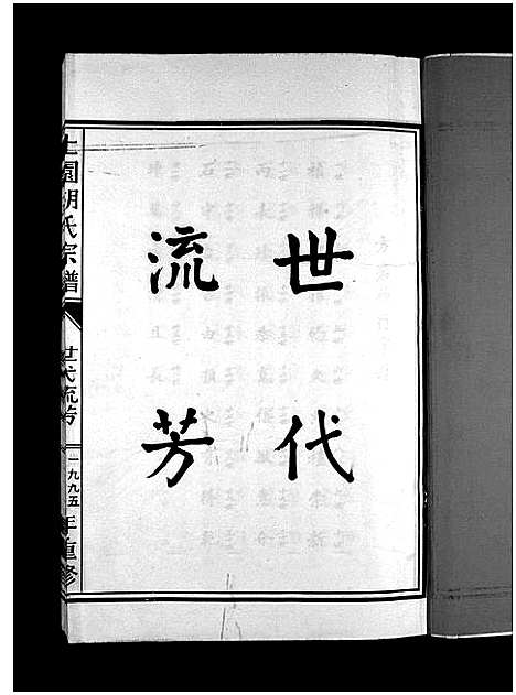 [胡]上园胡氏宗谱_4卷 (浙江) 上园胡氏家谱_一.pdf