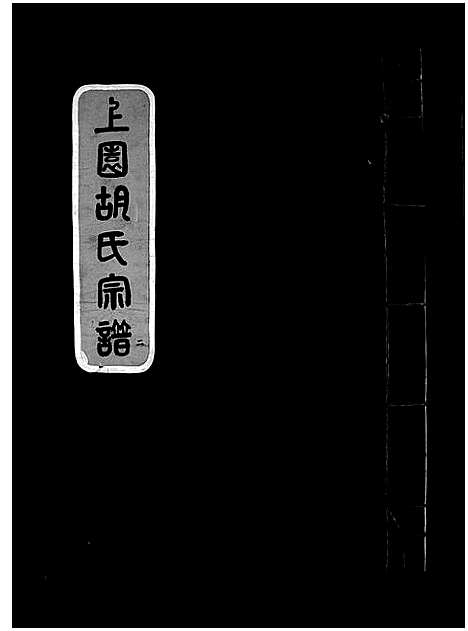 [胡]上园胡氏宗谱_4卷 (浙江) 上园胡氏家谱_二.pdf