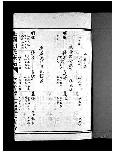 [胡]上园胡氏宗谱_4卷 (浙江) 上园胡氏家谱_二.pdf