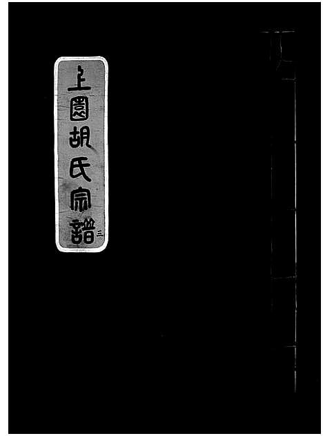 [胡]上园胡氏宗谱_4卷 (浙江) 上园胡氏家谱_三.pdf