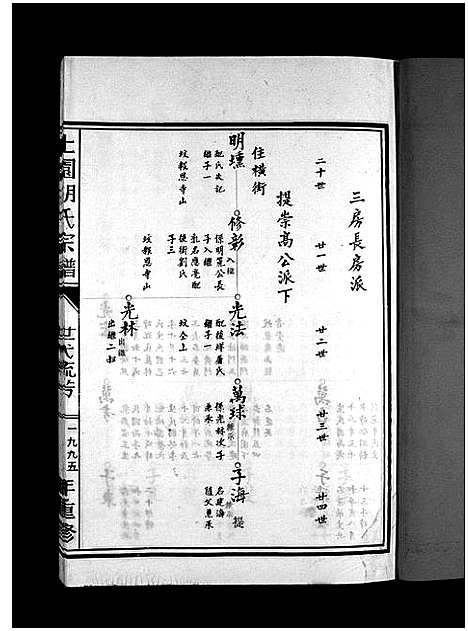 [胡]上园胡氏宗谱_4卷 (浙江) 上园胡氏家谱_三.pdf