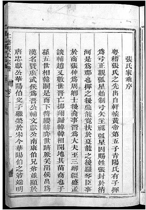 [张]上塘张氏宗谱 (浙江) 上塘张氏家谱_一.pdf