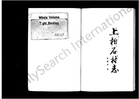 [多姓]上柏石村志 (浙江) 上柏石村志_一.pdf