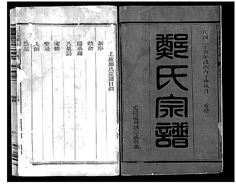 [郑]上处郑氏宗谱_4卷 (浙江) 上处郑氏家谱_一.pdf