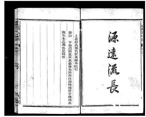 [郑]上处郑氏宗谱_4卷 (浙江) 上处郑氏家谱_二.pdf