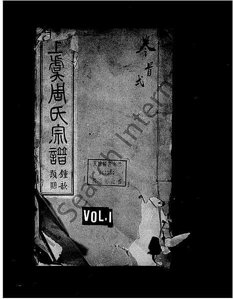 [周]上虞周氏宗谱_12卷首末各1卷 (浙江) 上虞周氏家谱_一.pdf