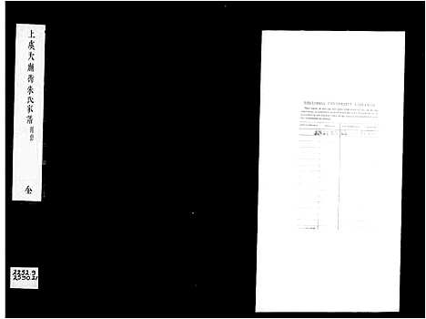 [朱]上虞大庙衖朱氏家谱_8卷首1卷 (浙江) 上虞大庙衖朱氏家谱.pdf